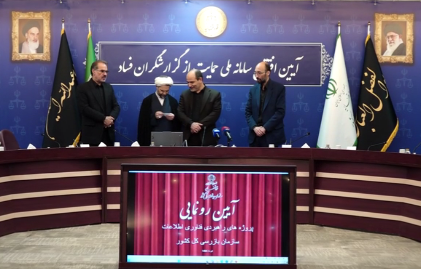 تصویر مربوط به رونمایی از سامانه ملی حمایت از گزارشگران فساد