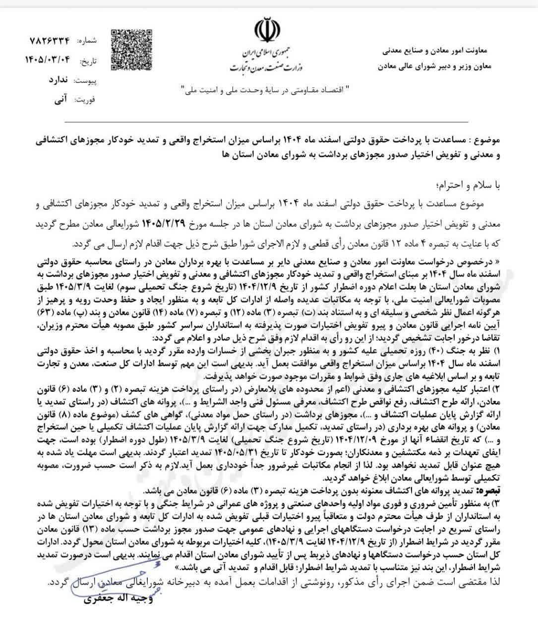ابلاغ تمدید خودکار مجوزهای اکتشافی و معدنی