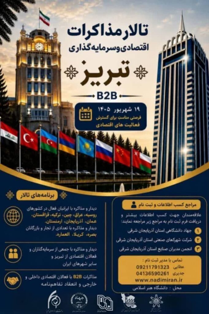 تالار مذاکرات اقتصادی و سرمایه گذاری