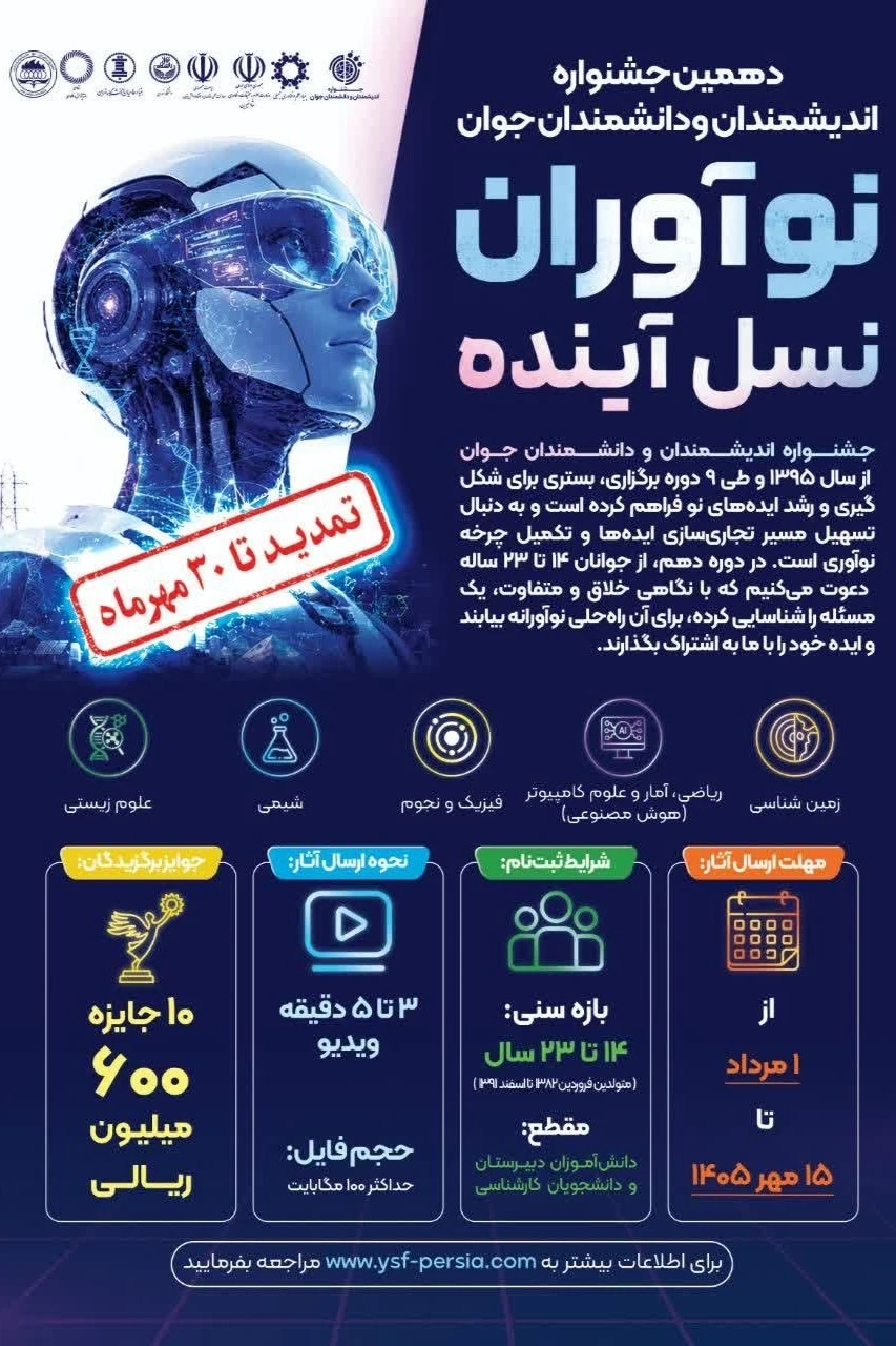 دهمین جشنواره اندیشمندان و دانشمندان جوان
