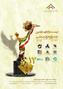 بیست و چهارمین جشنواره تولید ملی