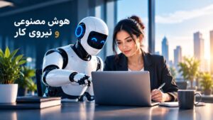 هوش مصنوعی و بازطراحی کار به‌جای حذف کارکنان