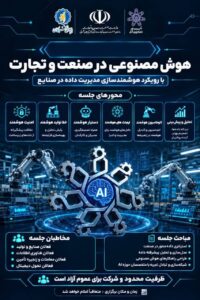 هوش مصنوعی در صنعت و تجارت و نقش آن در هوشمندسازی فرآیندها و تصمیم‌گیری کسب‌وکارها