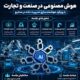 هوش مصنوعی در صنعت و تجارت و نقش آن در هوشمندسازی فرآیندها و تصمیم‌گیری کسب‌وکارها
