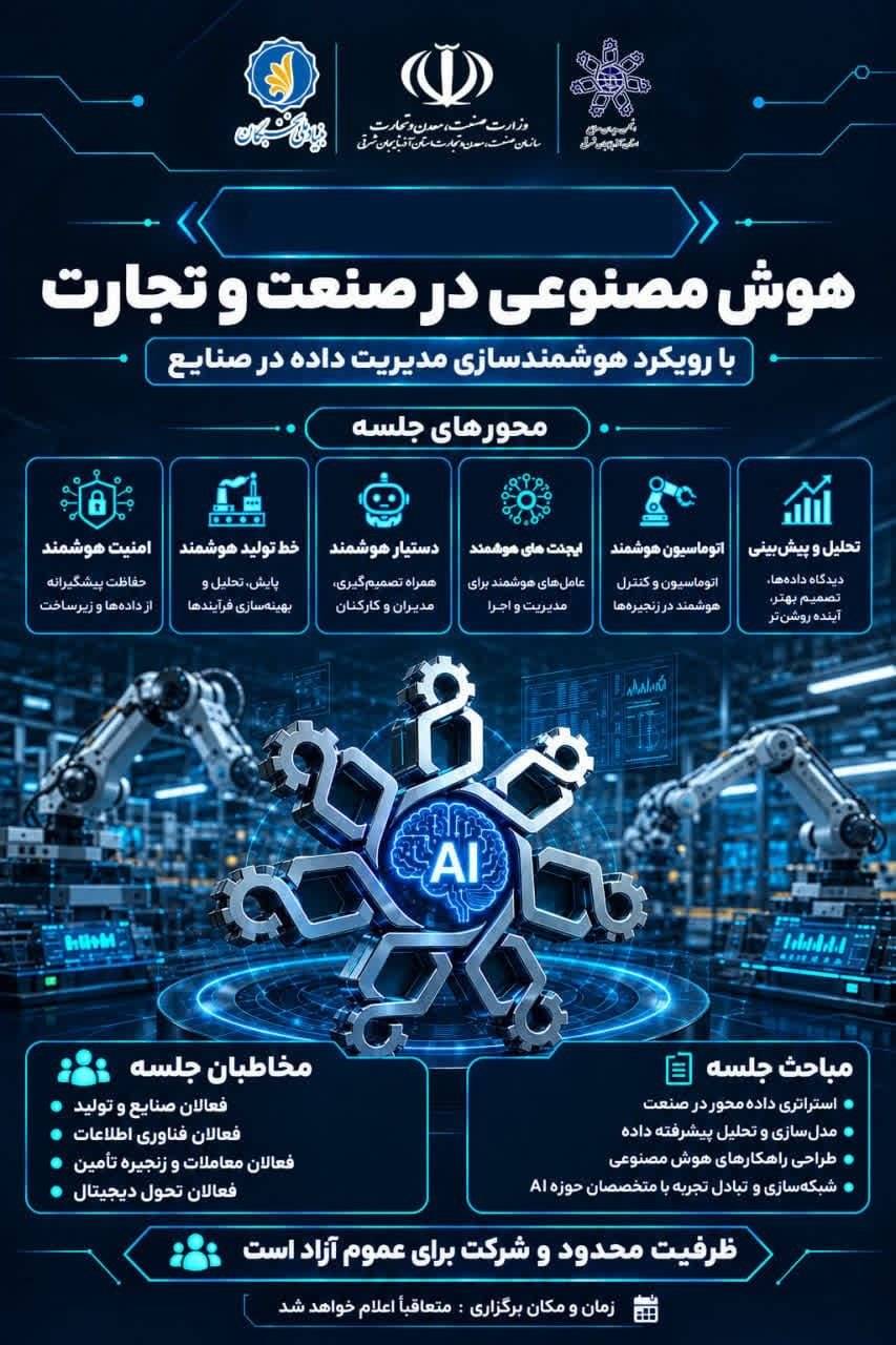 هوش مصنوعی در صنعت و تجارت و نقش آن در هوشمندسازی فرآیندها و تصمیم‌گیری کسب‌وکارها
