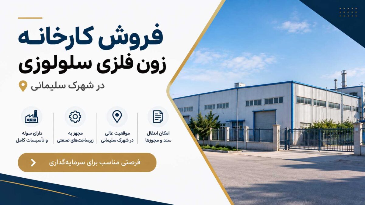 فروش کارخانه زون فلزی سلولوزی در شهرک سلیمانی