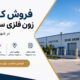 فروش کارخانه زون فلزی سلولوزی در شهرک سلیمانی