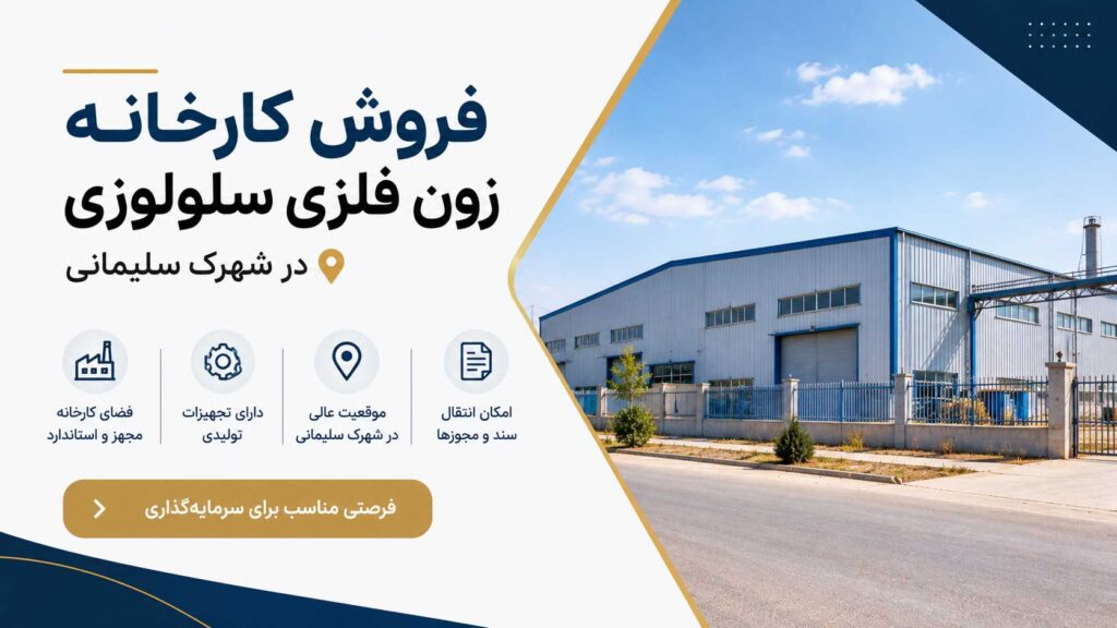 فروش کارخانه زون فلزی سلولوزی در شهرک سلیمانی
