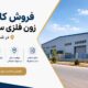 فروش کارخانه زون فلزی سلولوزی در شهرک سلیمانی