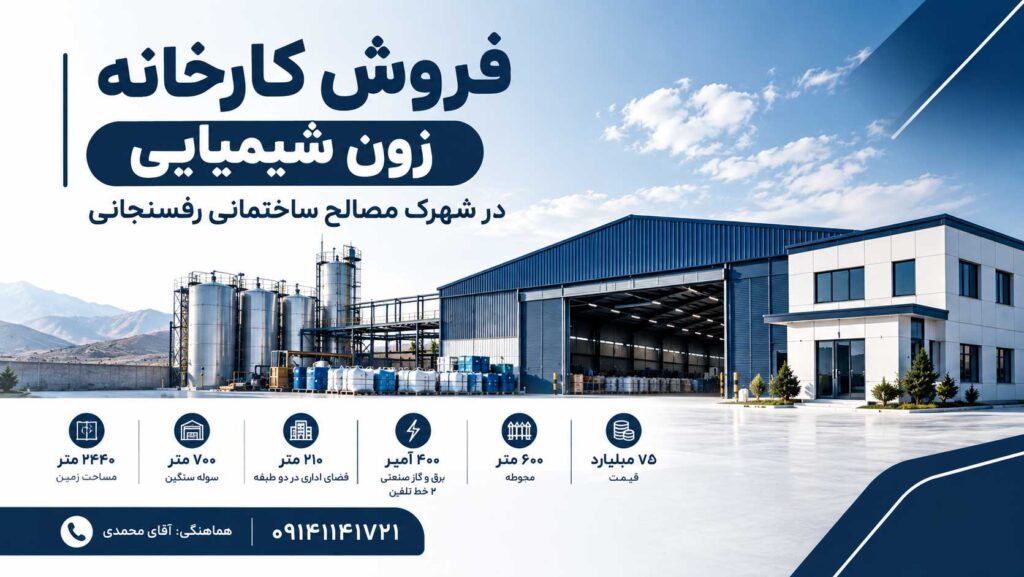 فروش کارخانه زون شیمیایی در شهرک مصالح ساختمانی رفسنجانی
