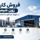 فروش کارخانه زون شیمیایی در شهرک مصالح ساختمانی رفسنجانی