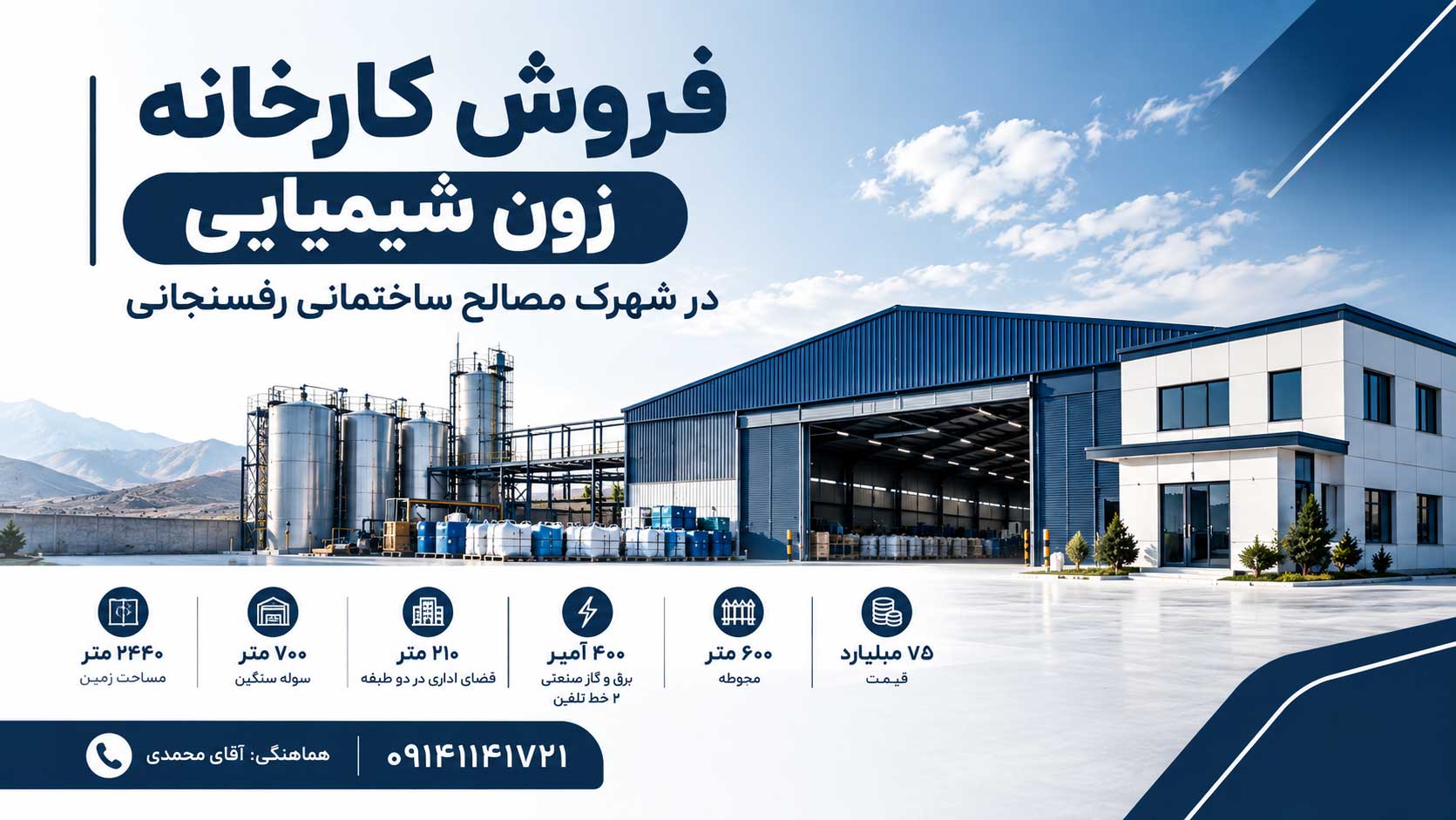 فروش کارخانه زون شیمیایی در شهرک مصالح ساختمانی رفسنجانی