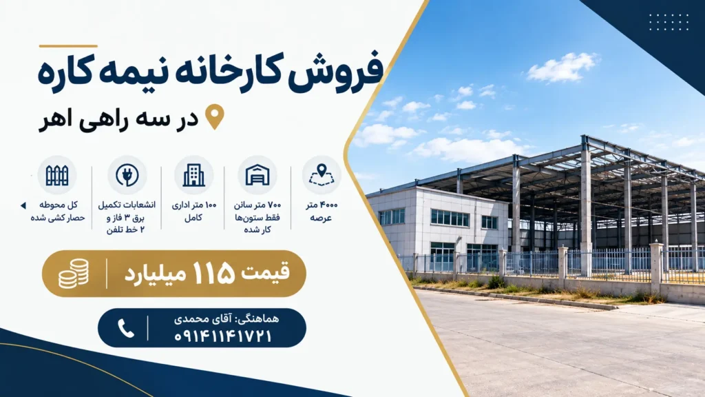 فروش کارخانه نیمه‌کاره ۴۰۰۰ متری در سه‌راهی اهر با سالن صنعتی، فضای اداری، برق سه‌فاز و محوطه حصارکشی‌شده