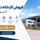 فروش کارخانه نیمه‌کاره ۴۰۰۰ متری در سه‌راهی اهر با سالن صنعتی، فضای اداری، برق سه‌فاز و محوطه حصارکشی‌شده