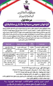 فراخوان عمومی سرمایه گذاری مشارکتی