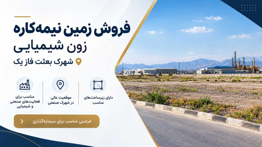 فروش زمین نیمه‌کاره زون شیمیایی در شهرک بعثت فاز یک