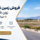فروش زمین نیمه‌کاره زون شیمیایی در شهرک بعثت فاز یک
