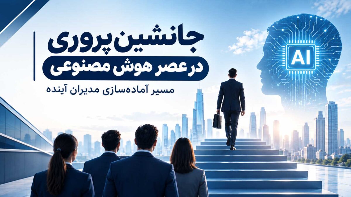 جانشین‌پروری در عصر هوش مصنوعی و پرورش مدیران آینده