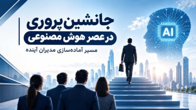 جانشین‌پروری در عصر هوش مصنوعی و پرورش مدیران آینده