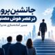 جانشین‌پروری در عصر هوش مصنوعی و پرورش مدیران آینده
