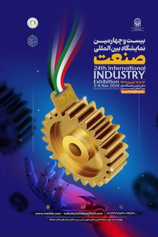 نمایشگاه بین‌المللی صنعت تهران (TILE)