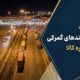 ابلاغ مصوبه تسهیل فرایندهای گمرکی و حمل‌یکسره کالا