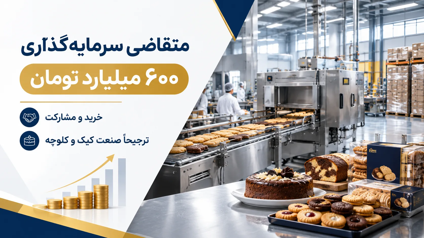 متقاضی سرمایه‌گذاری ۶۰۰ میلیارد تومانی برای خرید و مشارکت در صنعت کیک و کلوچه