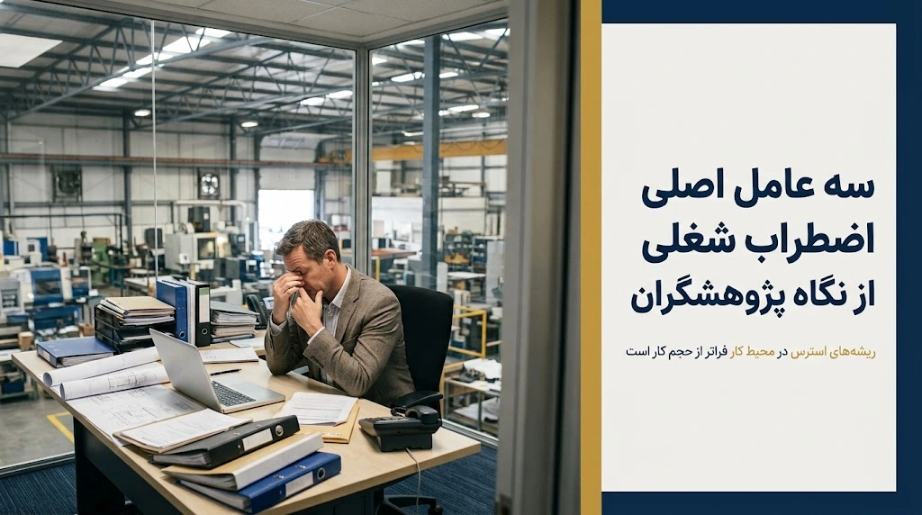 عوامل اصلی استرس شغلی شامل ابهام در نقش، تعارض نقش و فشار کاری در محیط سازمان